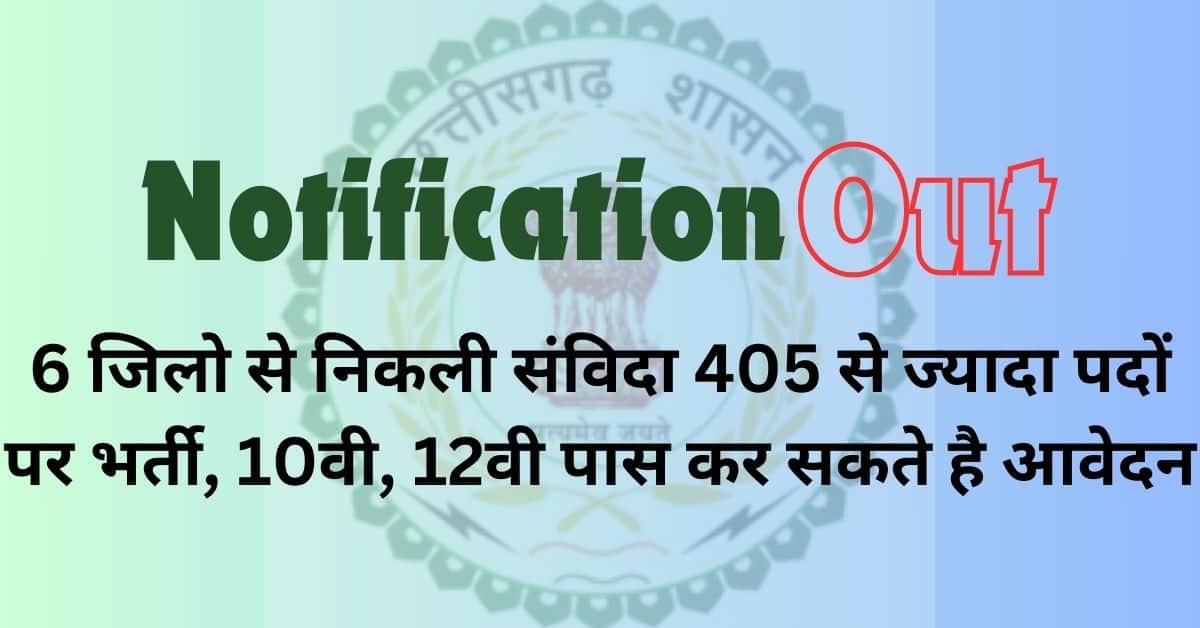 Samvida Job in CG 2024 : 6 जिलो से निकली संविदा 405 से ज्यादा पदों पर भर्ती, 10वी, 12वी पास कर सकते है आवेदन