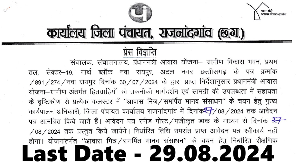 Pradhan Mantri Awaas Yojana Vacancy 2024 : आवास मित्र /समर्थित मानव संसाधन के भर्ती आवेदन कैसे करे